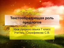 Презентация по русскому языку Текстообразующая роль предлогов и технологическая карта