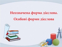 Презентація з української мови Неозначена форма дієслова. Особові форми дієслова