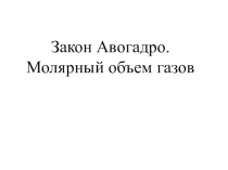 Презентация Молярный объем. Закон Авогадро.