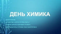 Презентация ко дню химика