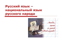 Презентация по русскому языку на темуРусский язык -национальный язык русского народа