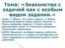 Презентация к уроку математике по теме: Знакомство с задачей как особым видом задания 1 клаcc