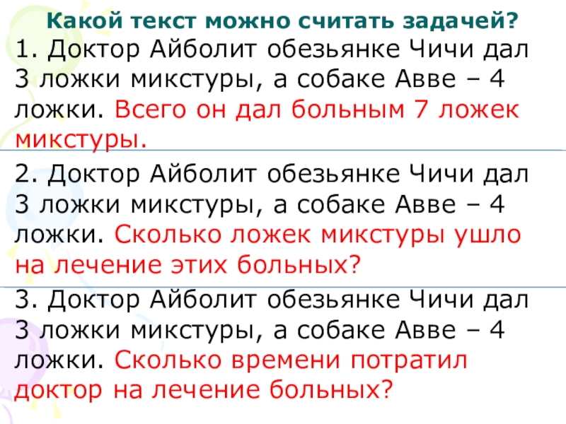 Презентация к уроку математике по теме: Знакомство с задачей как особым видом задания 1 клаcc Какой текст можно считать задачей?1. Доктор Айболит обезьянке Чичи дал 3 Какой текст можно считать задачей?1. Доктор Айболит обезьянке Чичи дал 3 ложки микстуры, а собаке Авве –