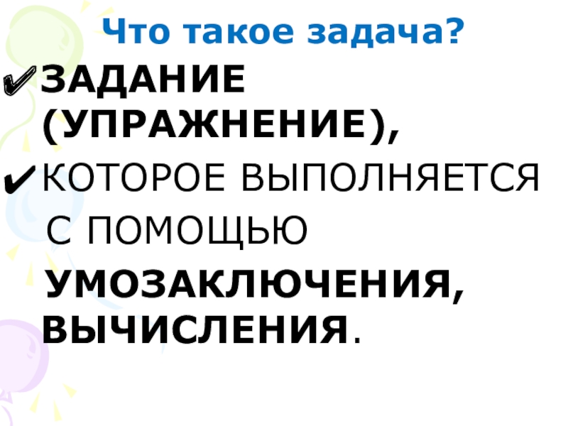 Презентация к уроку математике по теме: Знакомство с задачей как особым видом задания 1 клаcc Что такое задача?ЗАДАНИЕ (УПРАЖНЕНИЕ),КОТОРОЕ ВЫПОЛНЯЕТСЯ С ПОМОЩЬЮ УМОЗАКЛЮЧЕНИЯ, ВЫЧИСЛЕНИЯ. Что такое задача?ЗАДАНИЕ (УПРАЖНЕНИЕ),КОТОРОЕ ВЫПОЛНЯЕТСЯ С ПОМОЩЬЮ УМОЗАКЛЮЧЕНИЯ, ВЫЧИСЛЕНИЯ.