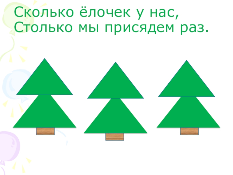 Презентация к уроку математике по теме: Знакомство с задачей как особым видом задания 1 клаcc Сколько ёлочек у нас, Столько мы присядем раз. Сколько ёлочек у нас, Столько мы присядем раз.