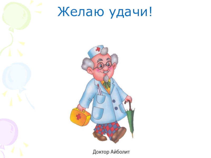 Презентация к уроку математике по теме: Знакомство с задачей как особым видом задания 1 клаcc Желаю удачи! Желаю удачи!