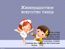 Презентация учащихся по профориентационной деятельности Жизнерадостное искусство танца