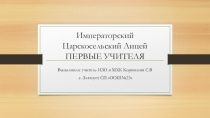 Презентация по изобразительному искусству на тему Императорский Царскосельский лицей. Первые учителя(8 класс)