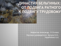Презентация исследовательской работы Династия Бельгиных: от подвига ратного к подвигу трудовому