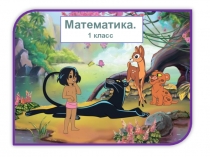 Презентация по математике на тему Четырёхугольники и многоугольники (1 класс)