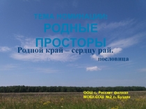 Родные просторы