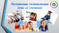 Презентация Логические головоломки со спичками