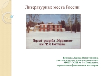 Презентация к уроку литературы в 10 - 11 кл. Заочная экскурсия в музей-усадьбу Мураново им. Ф,И. Тютчева