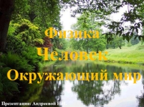 Презентация по физике на тему Человек. Физика. Окружающий мир (10 класс)