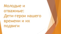 Дети-герои