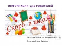 Презентация Информация для родителей первоклассников
