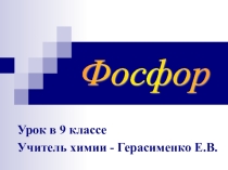 ПРЕЗЕНТАЦИЯ НА ТЕМУ ФОСФОР