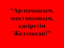 Презентация ана тілі “Ар-намысым, мақтанышым, қасіретім Желтоқсан!”
