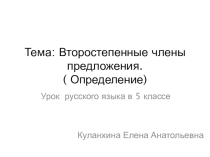 Презентация к уроку Второстепенные члены предложения. Определение 5 класс