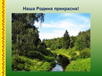 Презентация к конкурсу знатоков Конституции Российской Федерации