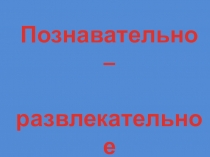 Презентация для начальных классов Дорога Добра
