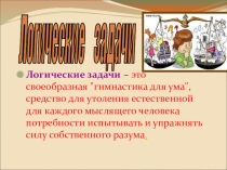Презентация. Логические задачи для недели русского языка