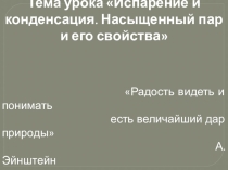 Презентация по физике на тему Испарение и конденсация. Насыщенный пар и его свойства
