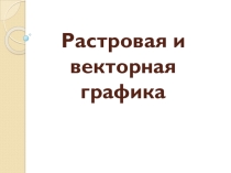 Растровая и векторная графика