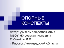Презентация Опорный конспект для подготовки к ЕГЭ