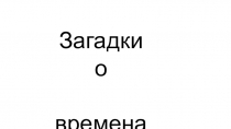 Загадки о временах года
