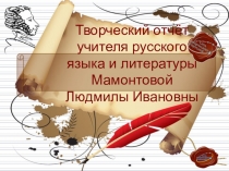 Творческий отчет учителя русского языка 2015 - 2016г