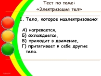 Урок по теме Электрическое поле