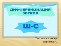 Презентация по логопедии Дифференциация С-Ш