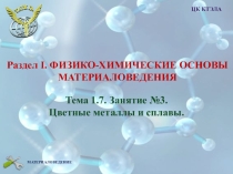 Цветные металлы и сплавы. Занятие 3.