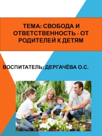 Презентация Свобода и ответственность - от родителей к детям