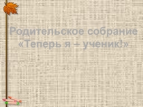 Презентация для родительского собрания
