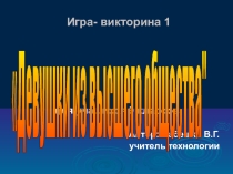 Презентация по технологии на тему  Игра-викторина Девушки из высшего общества