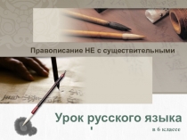 Урок + презентация по русскому языку для 6 класса по теме Правописание НЕ с именами существительными
