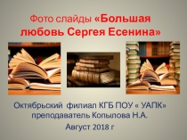 Фото слайды к урокам литературы по изучению творчества Сергея Есенина. Большая любовь Сергея Есенина