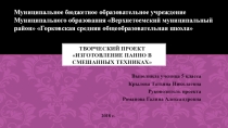 Презентация к проекту Изготовление панно в смешанной технике