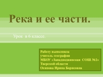 Презентация по географии на тему Река и ее частти (6 класс)