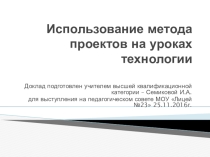 Презентация Использование метода проектов на уроках технологии
