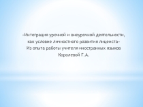 Интеграция внеурочной и урочной деятельности по английскому языку