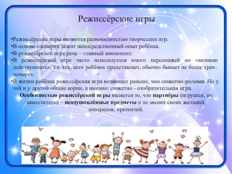 Презентация к выступлению Виды игр... Режиссёрские игрыРежиссёрские игры являются разновидностью творческих игр. В основе сценария лежит Режиссёрские игрыРежиссёрские игры являются разновидностью творческих игр. В основе сценария лежит непосредственный опыт ребёнка.В режиссёрской игре речь