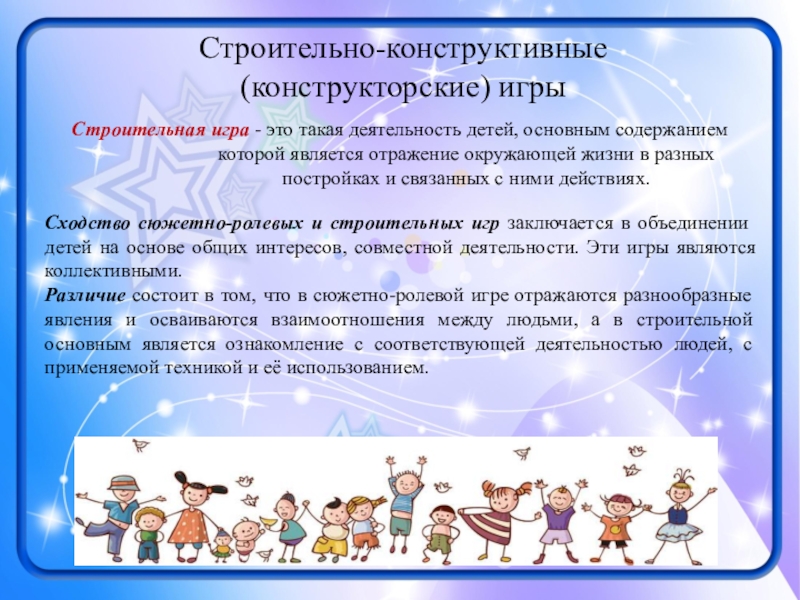 Презентация к выступлению Виды игр... Строительно-конструктивные (конструкторские) игрыСходство сюжетно-ролевых и строительных игр заключается в объединении детей Строительно-конструктивные (конструкторские) игрыСходство сюжетно-ролевых и строительных игр заключается в объединении детей на основе общих интересов, совместной