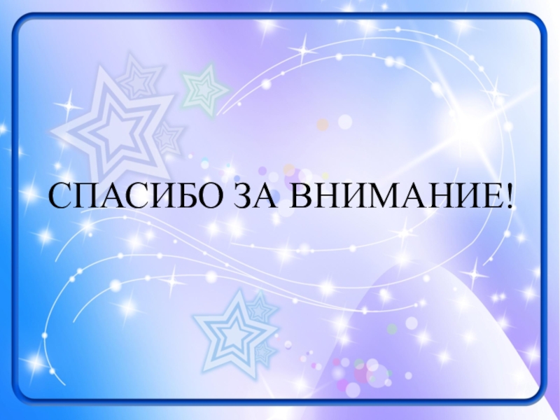 Презентация к выступлению Виды игр... СПАСИБО ЗА ВНИМАНИЕ! СПАСИБО ЗА ВНИМАНИЕ!