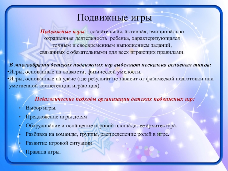 Презентация к выступлению Виды игр... Подвижные игрыПедагогические подходы организации детских подвижных игр:Выбор игры. Предложение игры детям. Подвижные игрыПедагогические подходы организации детских подвижных игр:Выбор игры. Предложение игры детям. Оборудование и оснащение игровой площади, ее