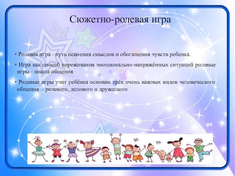 Презентация к выступлению Виды игр... Сюжетно-ролевая игра Ролевая игра - путь освоения смыслов и обогащения чувств Сюжетно-ролевая игра Ролевая игра - путь освоения смыслов и обогащения чувств ребенка. Игра как способ переживания