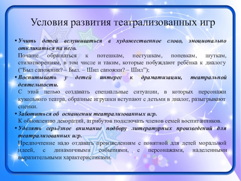 Презентация к выступлению Виды игр... Условия развития театрализованных игрУчить детей вслушиваться в художественное слово, эмоционально откликаться Условия развития театрализованных игрУчить детей вслушиваться в художественное слово, эмоционально откликаться на него.Почаще обращаться к потешкам, пестушкам,
