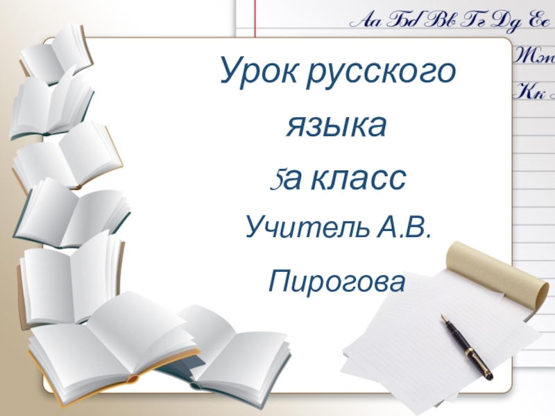 Урок русского языка по теме Виды глагола, 5 класс